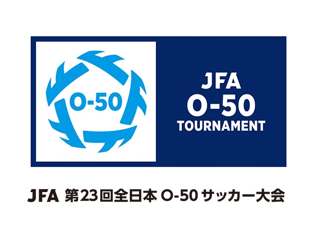 組合せ決定　JFA 第23回全日本O-50サッカー大会（6.29～7.1＠栃木県宇都宮市）