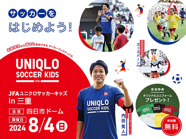 JFAユニクロサッカーキッズ in 三重　8月4日(日)開催　6月10日(月)から参加者募集開始（7/10更新）