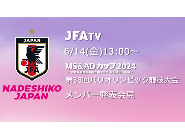 【6/14(金)13時】第33回パリオリンピック競技大会　なでしこジャパン メンバー発表会見のライブ配信決定