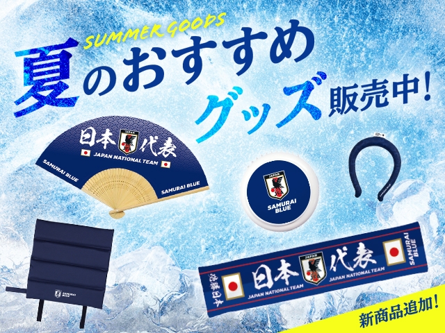 JFA STOREでアジア最終予選（3次予選）にむけた応援グッズを手に入れましょう！
