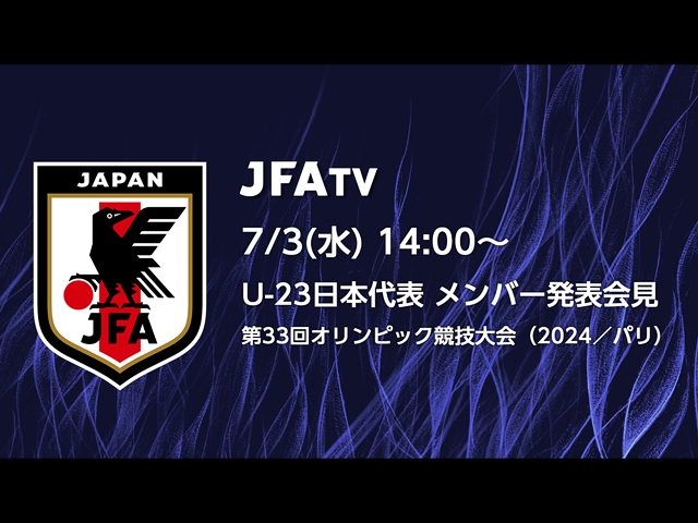 メンバー発表会見のライブ配信決定【7/3(水)14時】第33回オリンピック競技大会（2024／パリ）