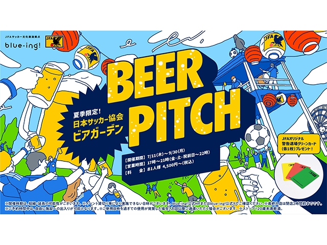 JFAサッカー文化創造拠点「blue-ing!」でJFA初の公式ビアガーデン「BEER PITCH」を開催　7月11日(木)～9月30日(月)の期間、17時よりスタート