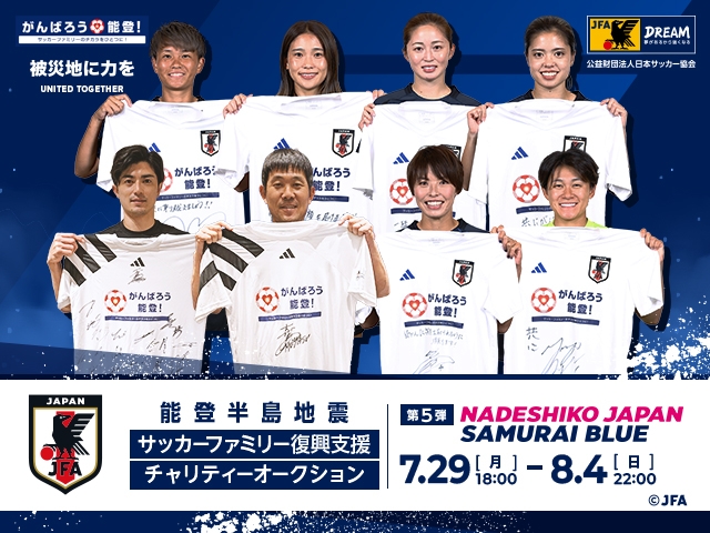 令和6年能登半島地震　復興支援活動　サッカーファミリー復興支援チャリティーオークション第5弾を7月29日より開始します