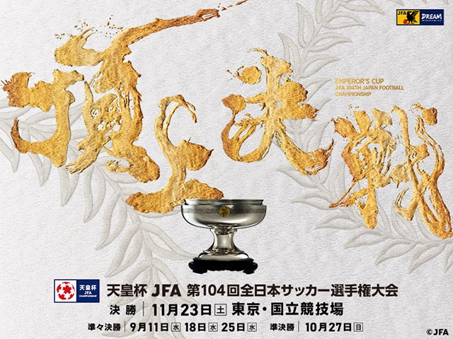 決勝（11/23）チケット当日券の販売について　天皇杯 JFA 第104回全日本サッカー選手権大会　大会アンバサダー三笘 薫 選手・CFCと協働　子どもたち30名ご招待