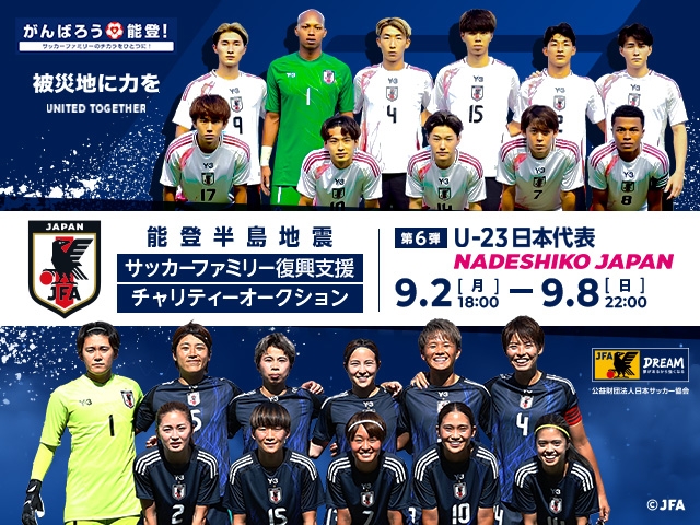 令和6年能登半島地震 復興支援活動 サッカーファミリー復興支援チャリティーオークション第6弾を9月2日より開始します