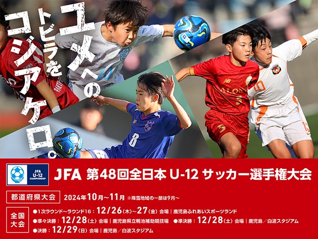 大会公式グッズのご案内　JFA 第48回全日本U-12サッカー選手権大会
