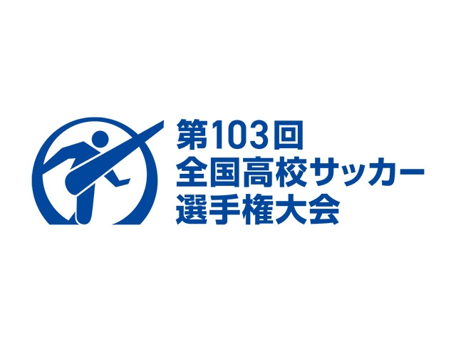 第103回全国高校サッカー選手権大会2回戦　NACK5スタジアム大宮及び県立柏の葉公園総合競技場　チケット完売のお知らせ