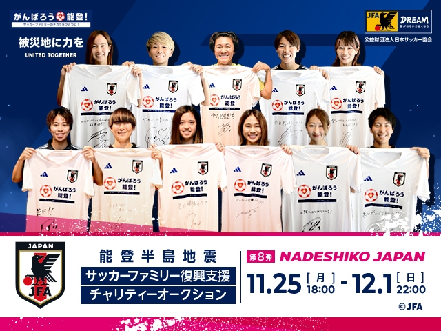 令和6年能登半島地震 復興支援活動 サッカーファミリー復興支援チャリティーオークション第8弾、本日より開始