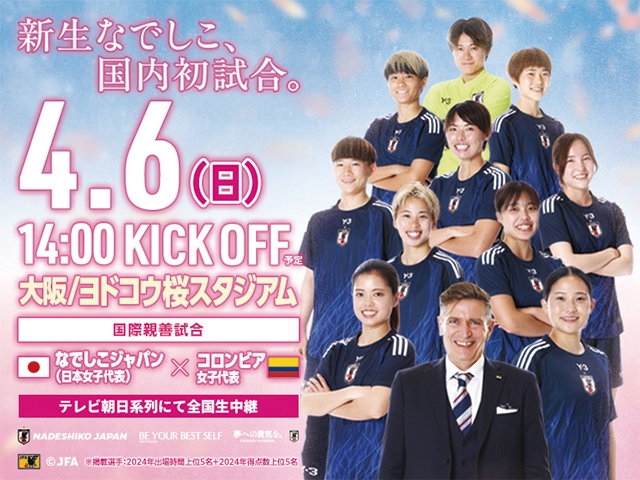 なでしこジャパン（日本女子代表）メンバー・スケジュール　国際親善試合 コロンビア女子代表戦（4.6 大阪／ヨドコウ桜スタジアム）