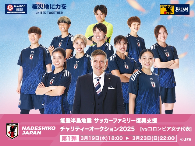 【本日開始】令和6年能登半島地震 復興支援活動 サッカーファミリー復興支援チャリティーオークション 2025年第1弾
