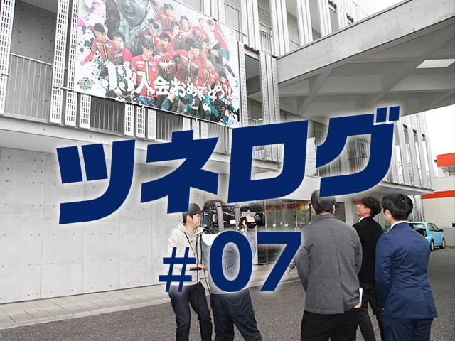 『ツネログ』#7　発行！　北野孝一JFA復興支援特任リーダーを”マンマーク”