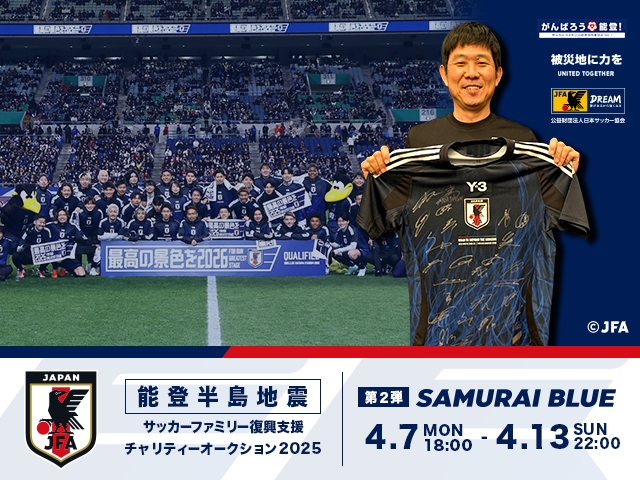 令和6年能登半島地震　復興支援活動　サッカーファミリー復興支援チャリティーオークション　2025年第2弾、4月7日(月)より開始