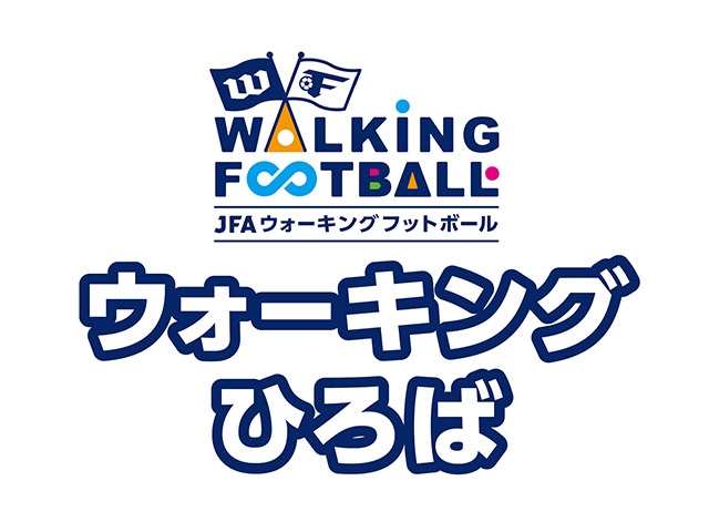 ウォーキングフットボール普及事業 「ウォーキングひろば」全国展開のお知らせ～運動経験ゼロでもOK！JFAが地域に根ざした“新しいスポーツ文化”を推進～