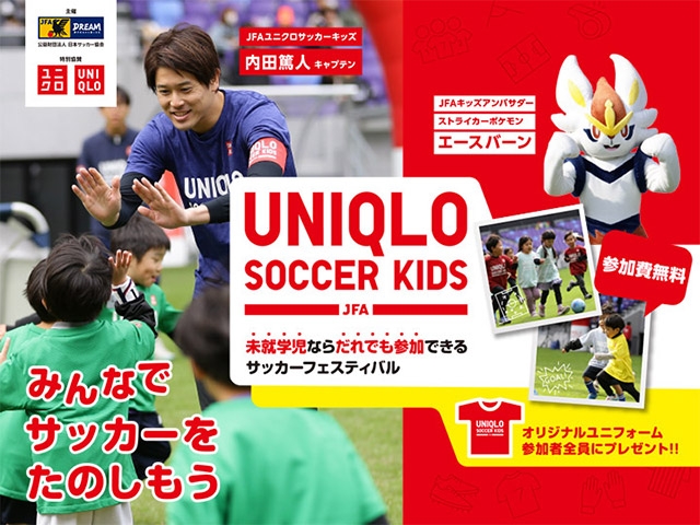 JFAユニクロサッカーキッズ 2025年度は初開催4会場を含む、国内20都市での開催が決定