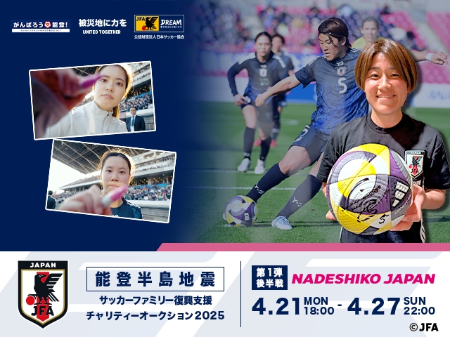 令和6年能登半島地震　復興支援活動　サッカーファミリー復興支援チャリティーオークション　2025年第1弾後半戦、本日開始します