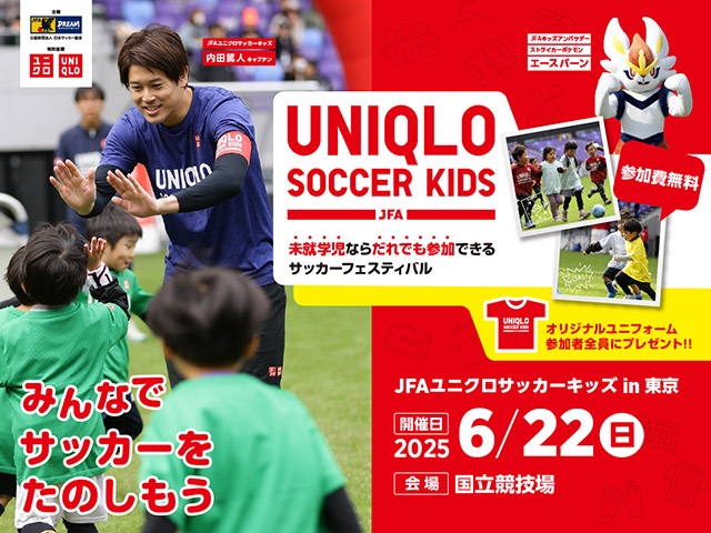 JFAユニクロサッカーキッズ in 東京 6月22日(日)開催　4月22日(火)から参加者募集開始