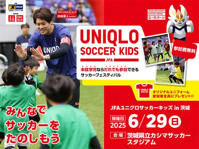 JFAユニクロサッカーキッズ in 茨城 6月29日(日)開催　5月1日(木)から参加者募集開始（5/28更新）