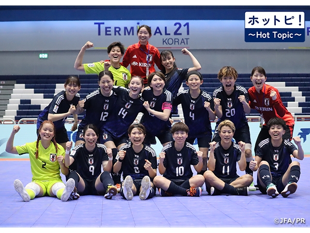 【ホットピ！～HotTopic～】FIFAフットサル女子ワールドカップ初出場へ向けて～AFC女子フットサルアジアカップ中国2025