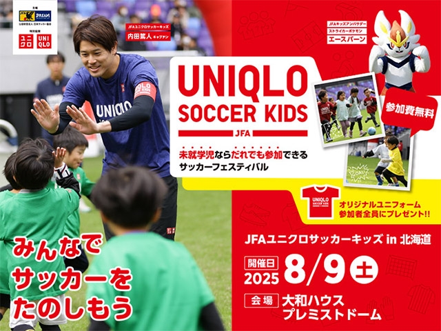 JFAユニクロサッカーキッズ in 北海道 8月9日(土)開催　5月30日(金)から参加者募集開始