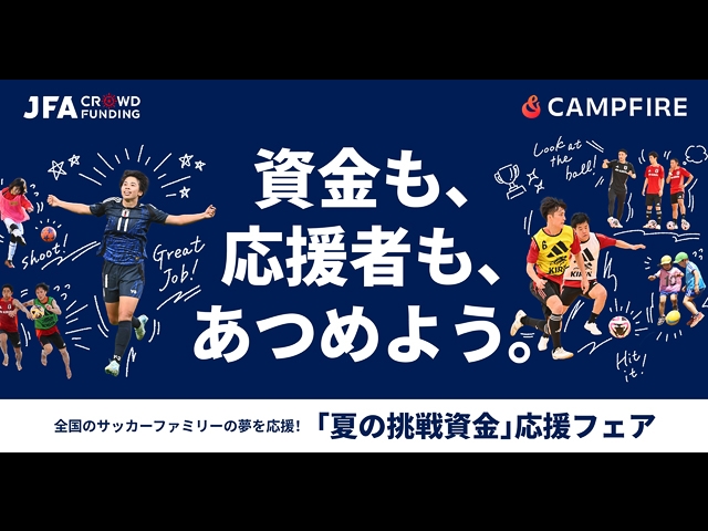 全国のサッカークラブの“資金の壁”を応援者を集めて乗り越える！ JFAクラウドファンディング「夏の挑戦資金」応援フェア始動
