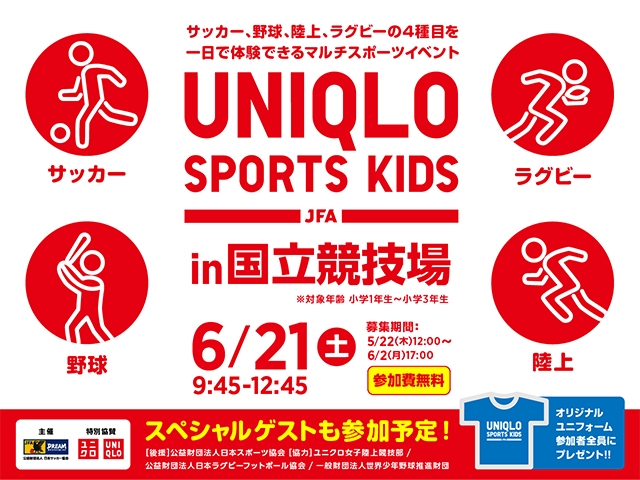 JFAとユニクロ、新たな取り組み　「JFAユニクロマルチスポーツキッズ」を国立競技場で初開催
