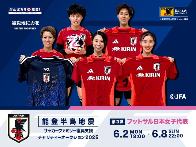 令和6年能登半島地震　復興支援活動　サッカーファミリー復興支援チャリティーオークション　2025年第3弾にフットサル日本女子代表チームが登場します