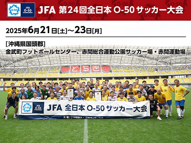 組み合わせ決定　JFA 第24回全日本O-50サッカー大会（6.21-23＠沖縄県国頭郡）
