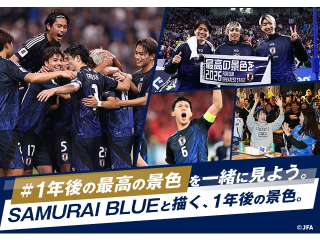 森保一監督からの思いと共にSAMURAI BLUEユニフォームが届く！「#1年後の最高の景色」SNSキャンペーン開催のお知らせ
