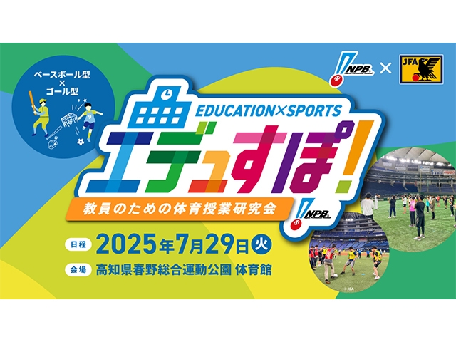「エデュすぽ！～教員のための体育授業研究会～」 7/29高知県立春野総合運動公園体育館で開催