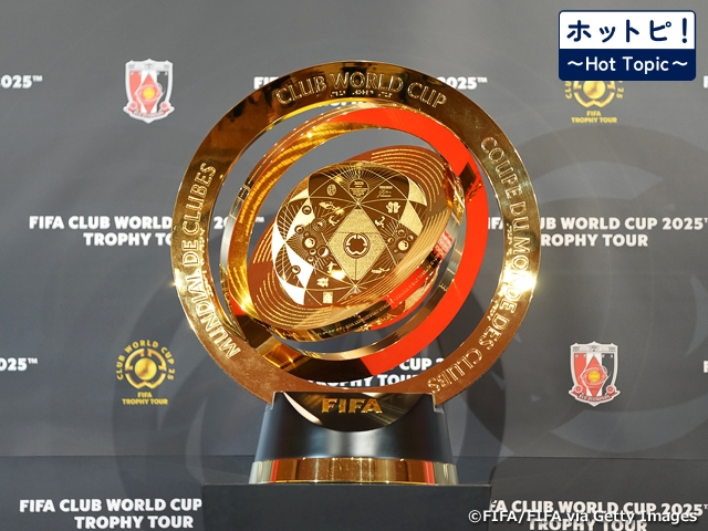 【ホットピ！～HotTopic～】クラブの世界一決定戦がアメリカで間もなく開幕！