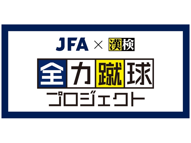日本サッカー協会×日本漢字能力検定協会 「全力蹴球プロジェクト」を始動―「今年の漢字®」30周年記念展示など、年間を通して漢字×サッカーコラボ企画を実施―