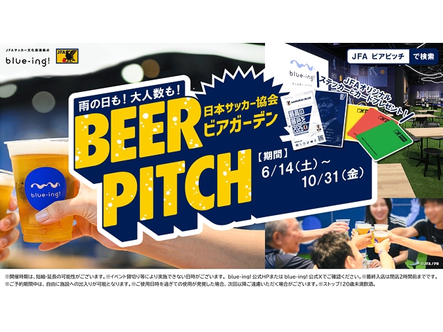 JFA公式ビアガーデン「BEER PITCH」の開催が決定！ 「最高の景色を」の合言葉とコラボレーションした特別仕様で今年の夏を盛り上げます