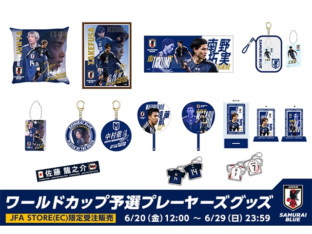 【JFA STORE】SAMURAI BLUEワールドカップ出場までの軌跡を、記憶に残る限定アイテムで。