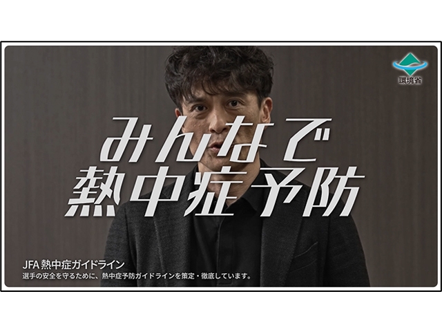 環境省制作の熱中症予防動画に宮本恒靖会長、森保一監督が出演