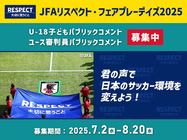 小学5年生～高校3年生の皆さんへご協力のお願い　– U-18子どもパブリックコメントおよびユース審判員パブリックコメントの実施について –