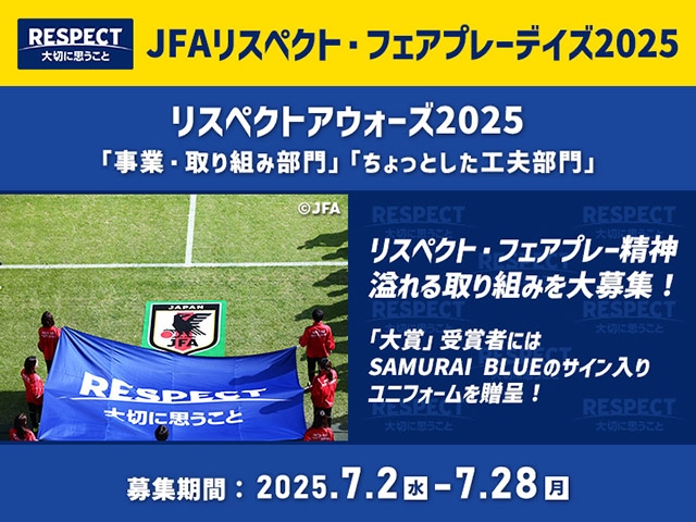 リスペクトアウォーズ2025「リスペクト・フェアプレーに関する事業・取り組み部門」・「リスペクトのためのちょっとした工夫部門」大賞受賞者にはSAMURAI BLUEのサイン入りユニフォームを贈呈！