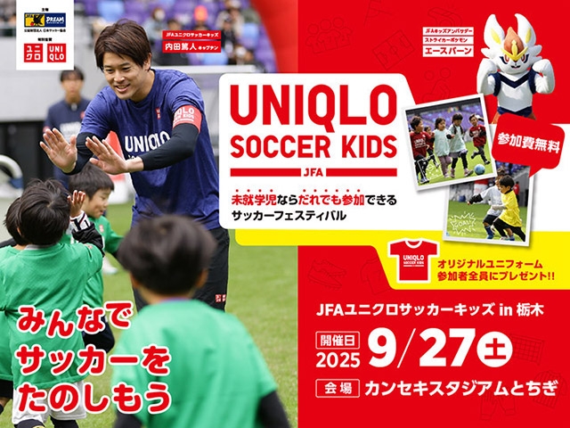 JFAユニクロサッカーキッズ in 栃木 9月27日(土)開催　7月10日(木)から参加者募集開始