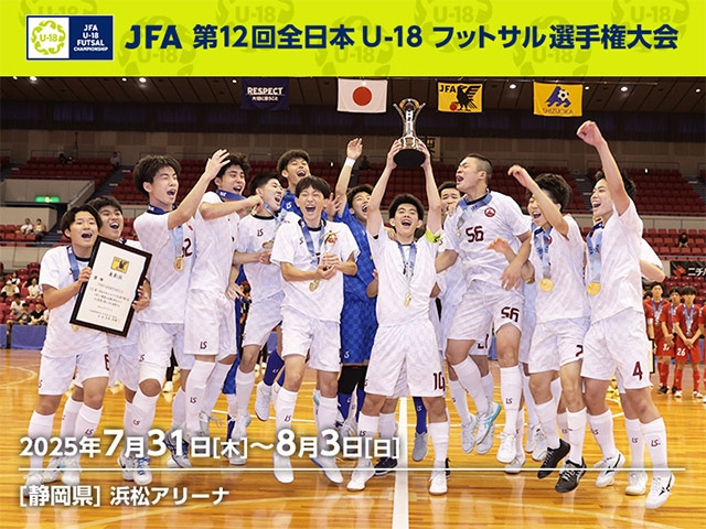【3位決定戦/決勝をJFATVライブ配信】JFA 第12回全日本U-18フットサル選手権大会