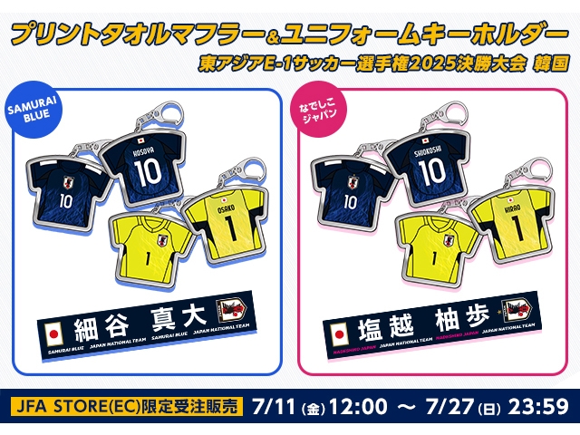 【JFA STORE】E-1招集選手グッズやキャプテンアームバンドなど、新商品を販売開始！