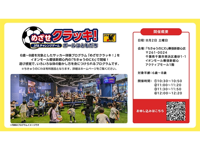 【8歳以下対象】サッカー体験プログラム『めざせクラッキ!』をイオンモールの「ちきゅうのにわ」で開催