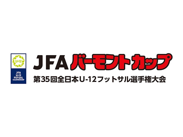 組み合わせ決定　JFA バーモントカップ 第35回全日本U-12フットサル選手権大会（8.15-17 ＠東京／駒沢オリンピック公園総合運動場 体育館・屋内球技場）