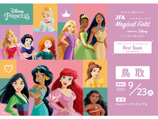 【9/23鳥取会場 本日より受付開始！】JFA マジカルフィールド Inspired by Disney ファミリーサッカーフェスティバル ”ファーストタッチ”