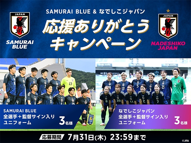 【SAMURAI BLUE＆なでしこジャパン】応援ありがとうキャンペーンを開催中！プレーヤーズグッズ販売も