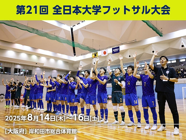 組み合わせ決定　第21回 全日本大学フットサル大会（8.14-16 ＠大阪／岸和田市総合体育館）