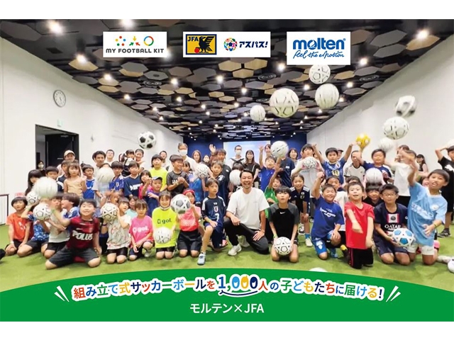 JFA×モルテン「組み立て式サッカーボールを1,000人の子どもたちに届ける︕」プロジェクトがスタート- みんなの夢を応援する「JFAクラウドファンディング」を活用 -