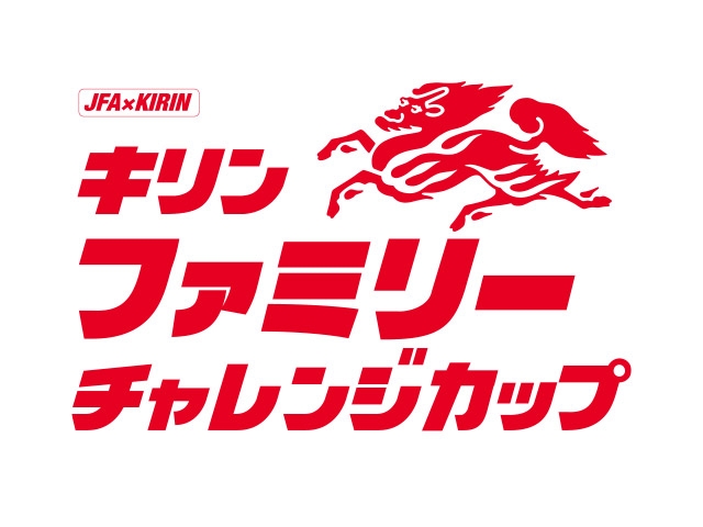 JFA × KIRIN共催「キリンファミリーチャレンジカップ2026 in 千葉」開催　5/17(日)高円宮記念JFA夢フィールド