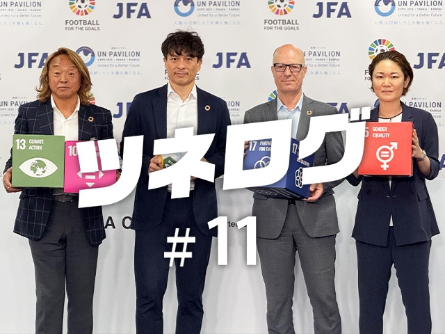 『ツネログ』#11　発行！　川澄奈穂美 JFA理事を”マンマーク”