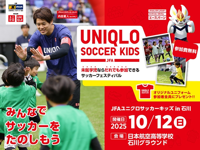 JFAユニクロサッカーキッズ in 石川（能登） 10月12日(日)開催　8月4日(月)から参加者募集開始（9/10更新）