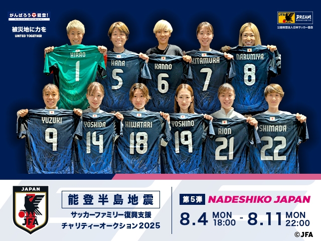 令和6年能登半島地震復興支援活動　サッカーファミリー復興支援チャリティーオークション　2025年第5弾、本日開始