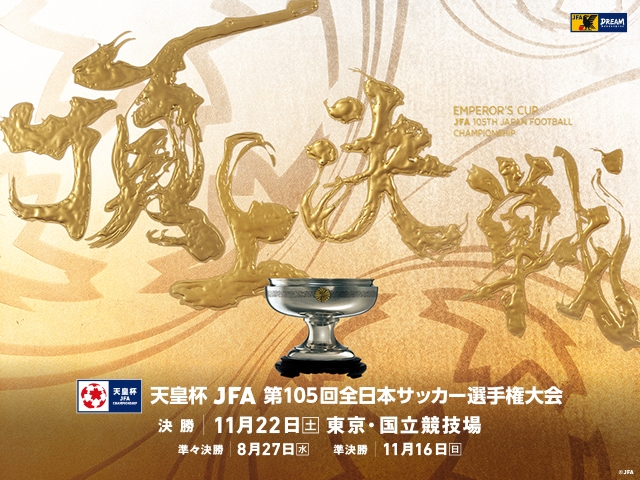 決勝（11/22）キャンペーン・イベントのご案内　天皇杯 JFA 第105回全日本サッカー選手権大会